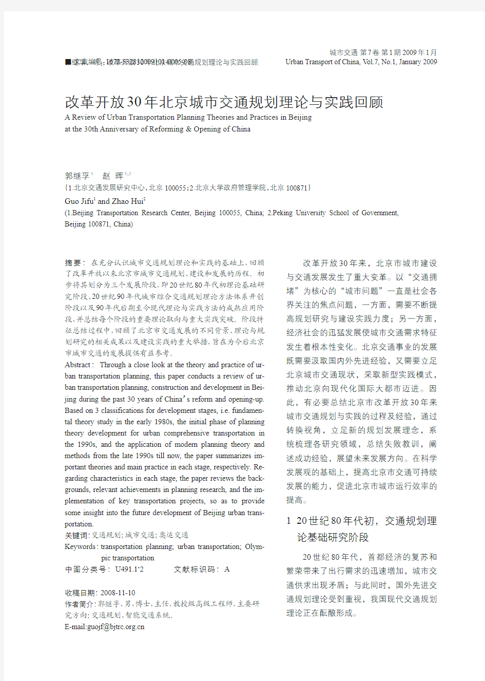 改革开放30年北京城市交通规划理论与实践回顾