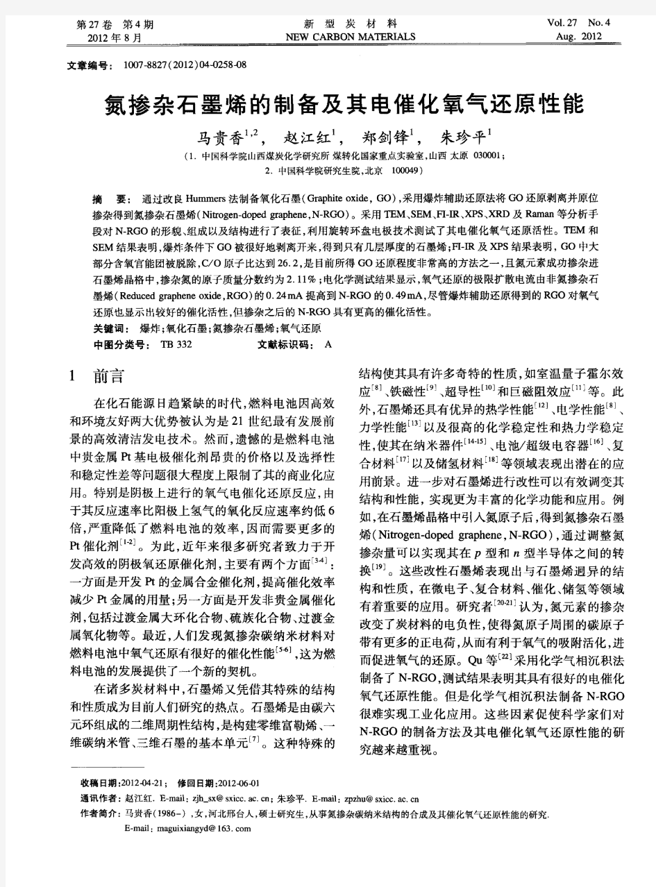 氮掺杂石墨烯的制备及其电催化氧气还原性能