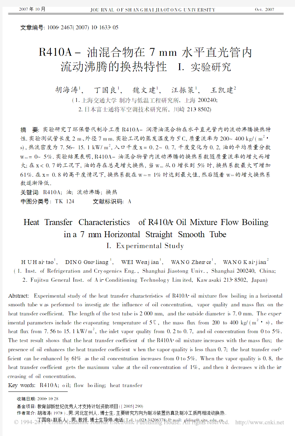 R410A_油混合物在7mm水平直光管内流动沸腾的换热特性__实验研究