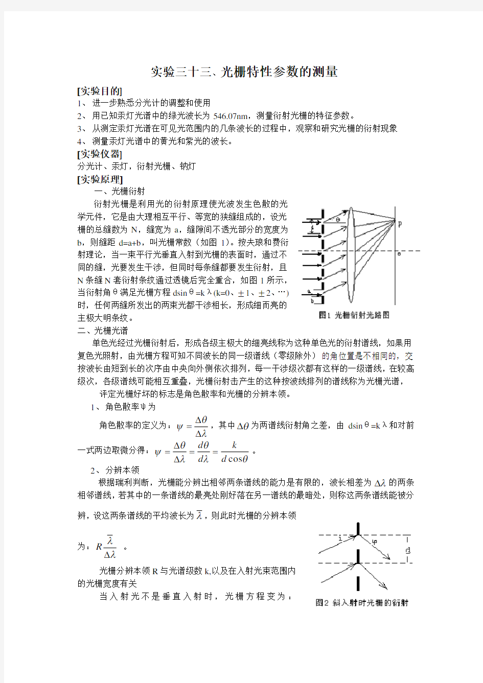 实验三十三、光栅特性参数的测量