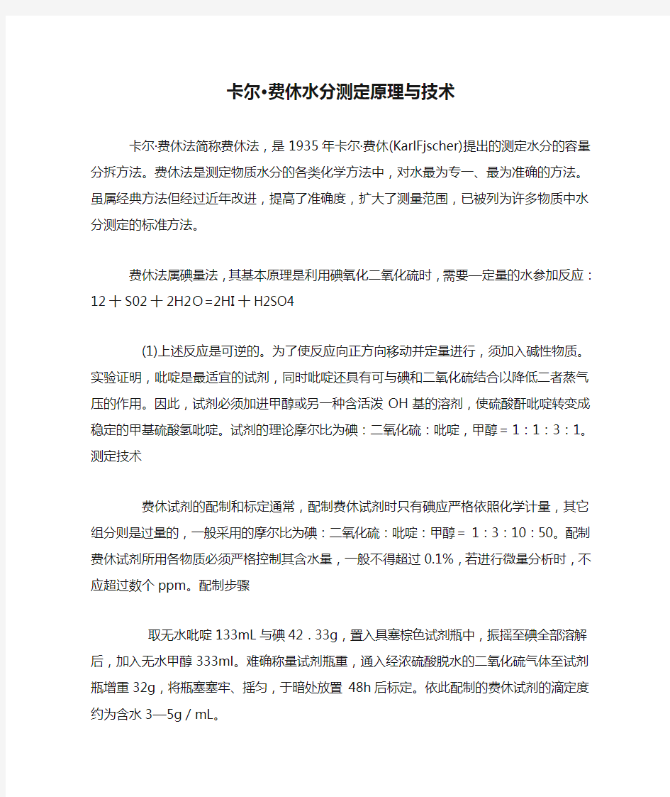 卡尔·费休水分测定原理与技术