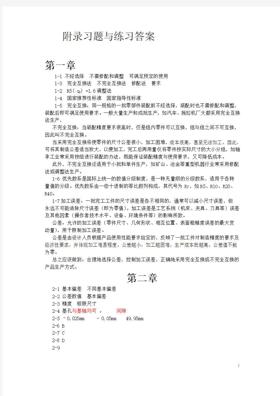 40622《公差配合与技术测量》笫4版习题与练习答案t