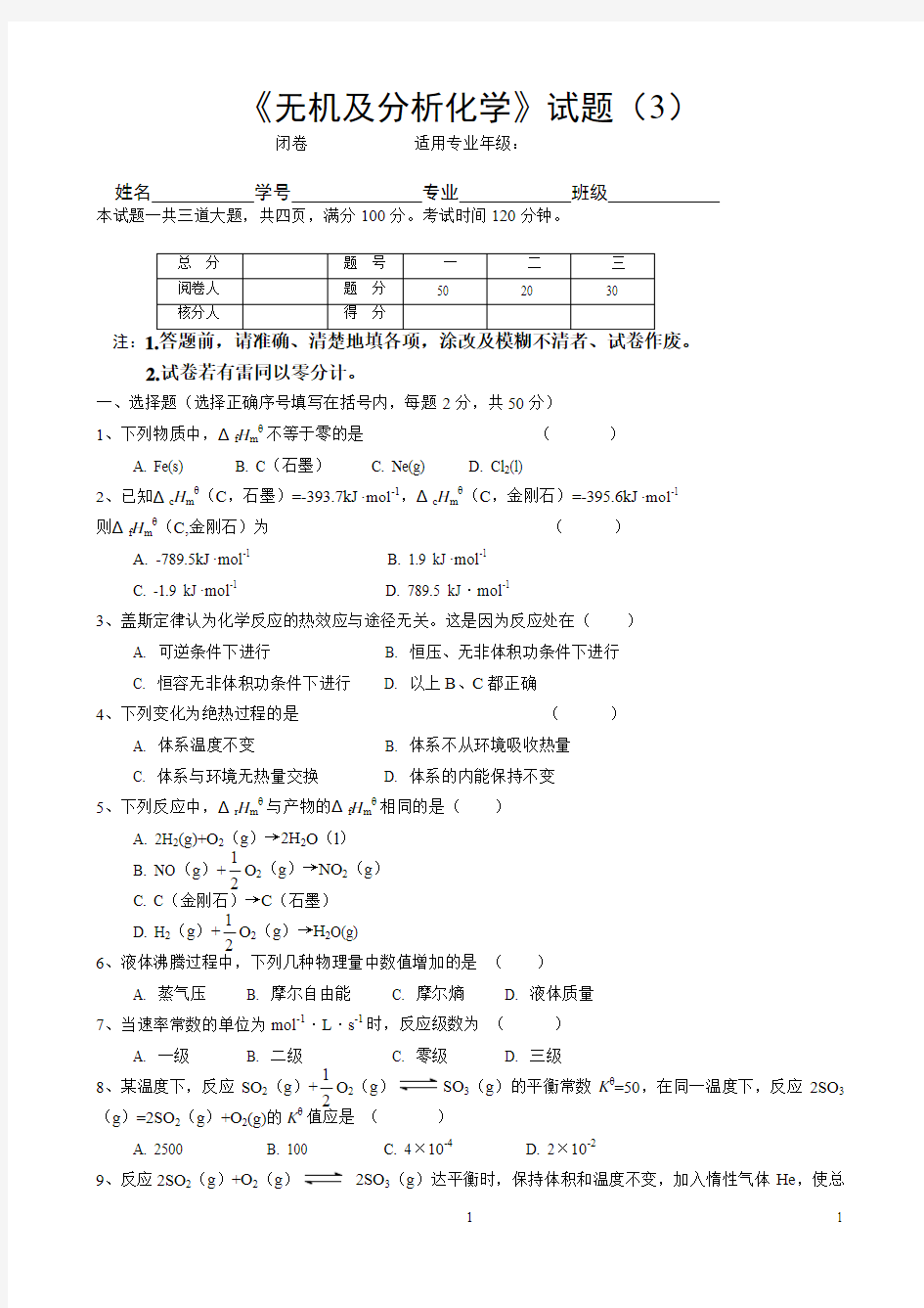 无机及分析化学试题(3)