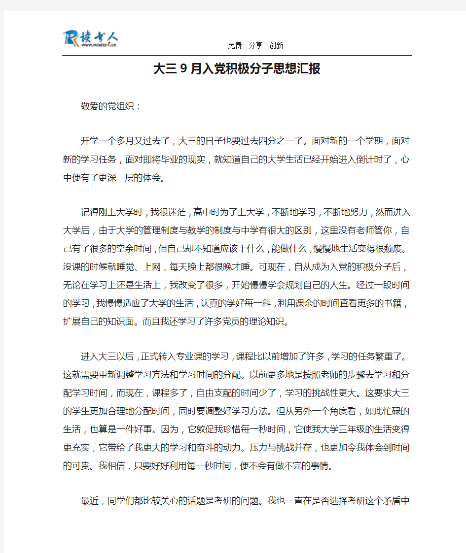 大三9月入党积极分子思想汇报