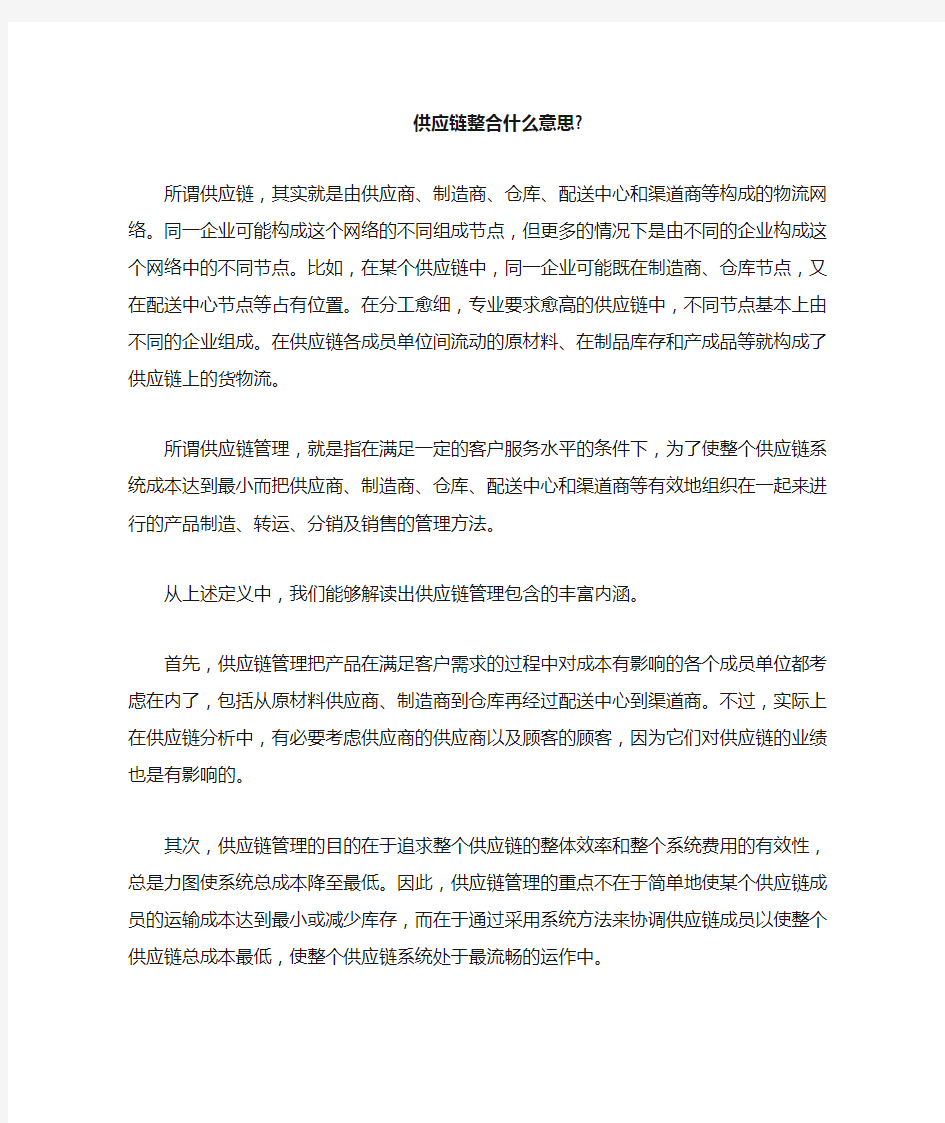 供应链整合什么意思