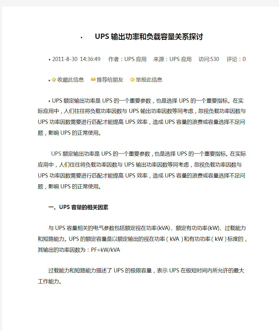 UPS输出功率和负载容量关系探讨