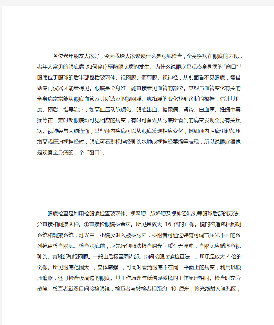 关于眼底病的演讲稿