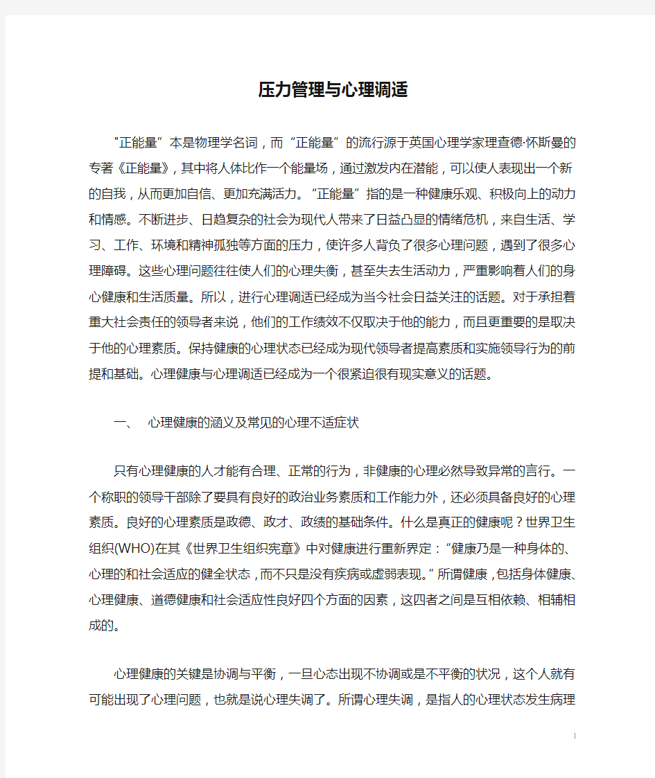 压力管理与心理调适