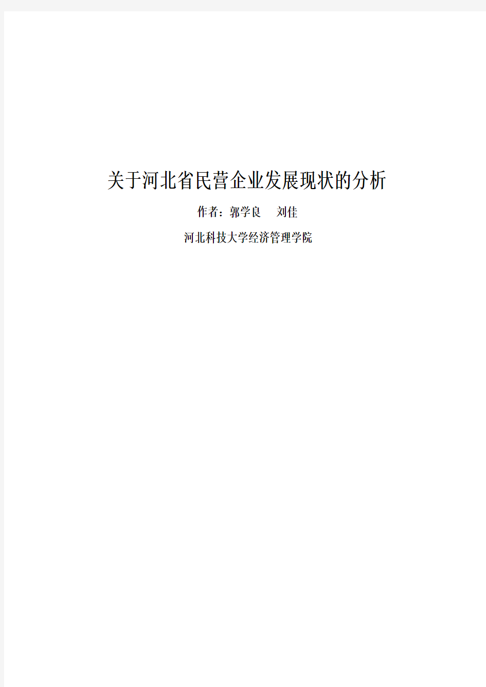 关于河北省民营企业发展现状的分析