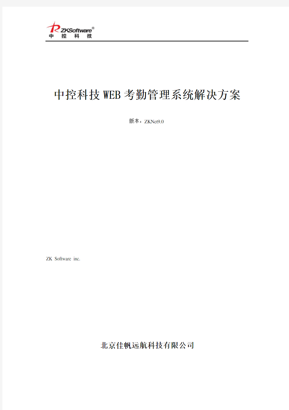 中控科技Web考勤管理系统解决方案