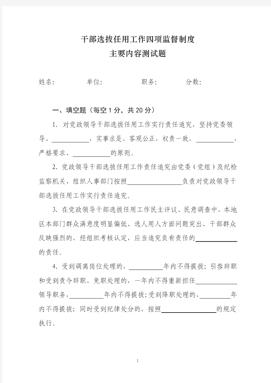 江西省干部选拔任用工作四项监督制度试题