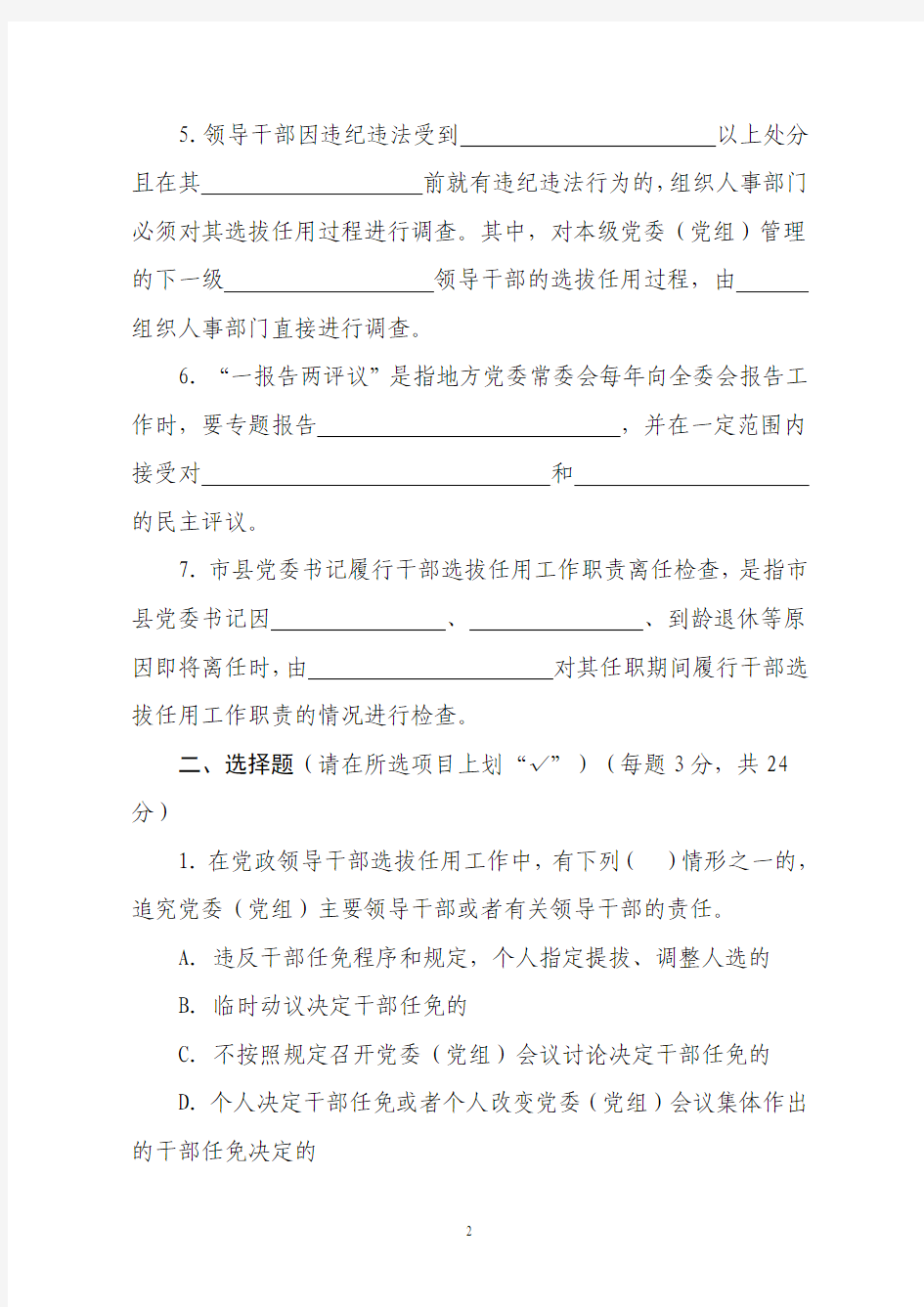 江西省干部选拔任用工作四项监督制度试题