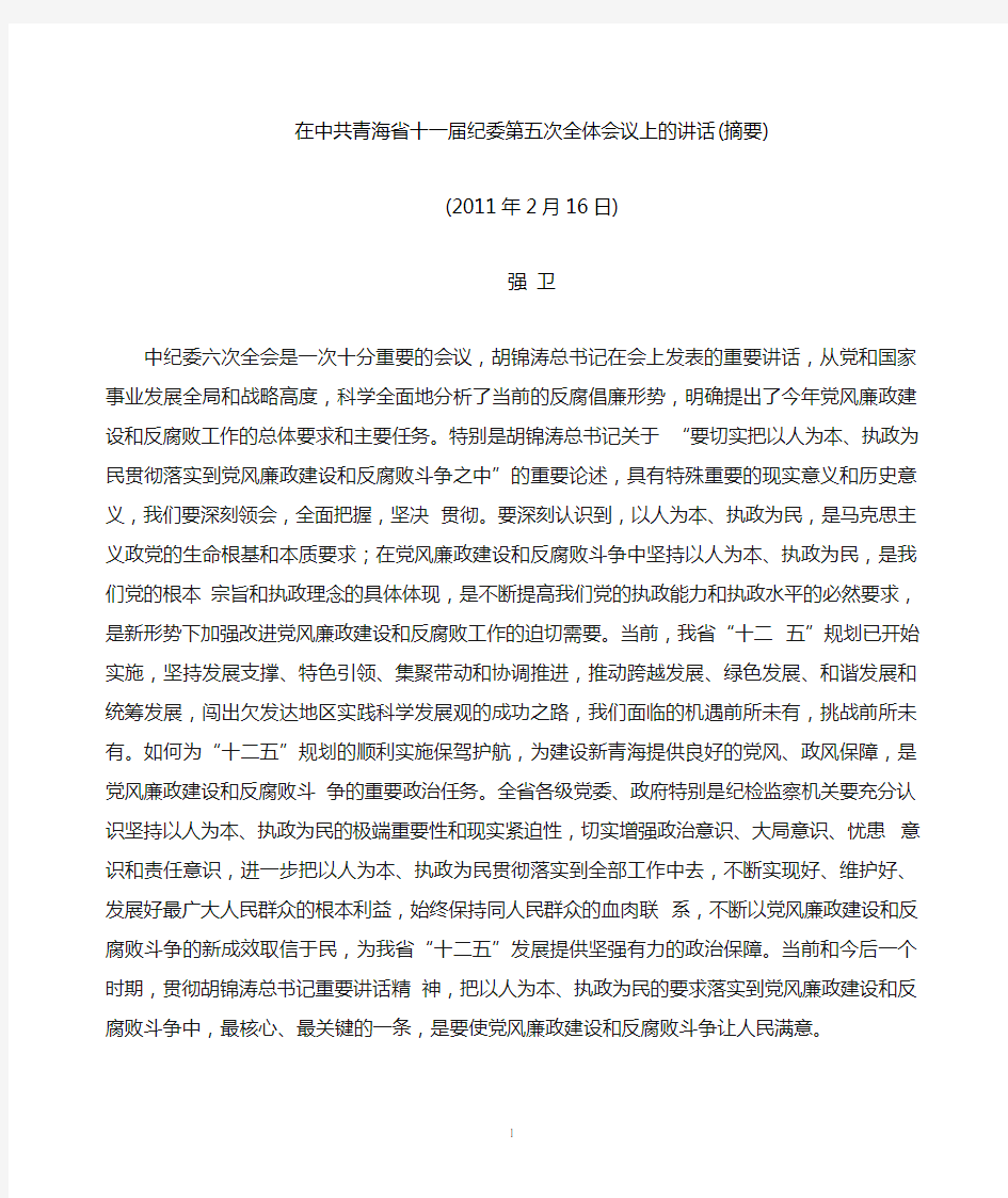 强卫在中共青海省十一届纪委第五次全体会议上的讲话