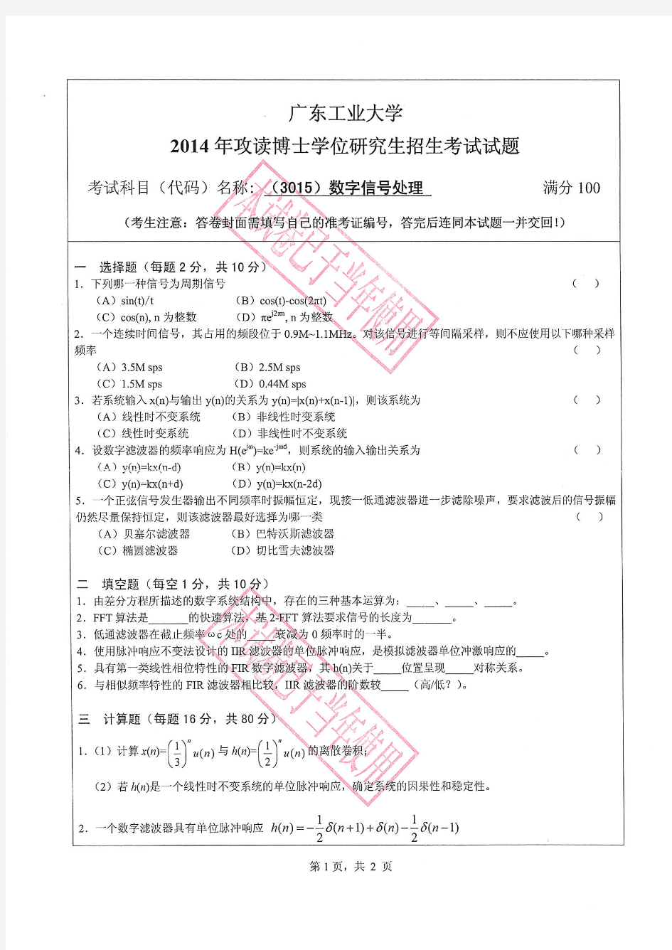 2014年广东工业大学考博试题3015数字信号处理