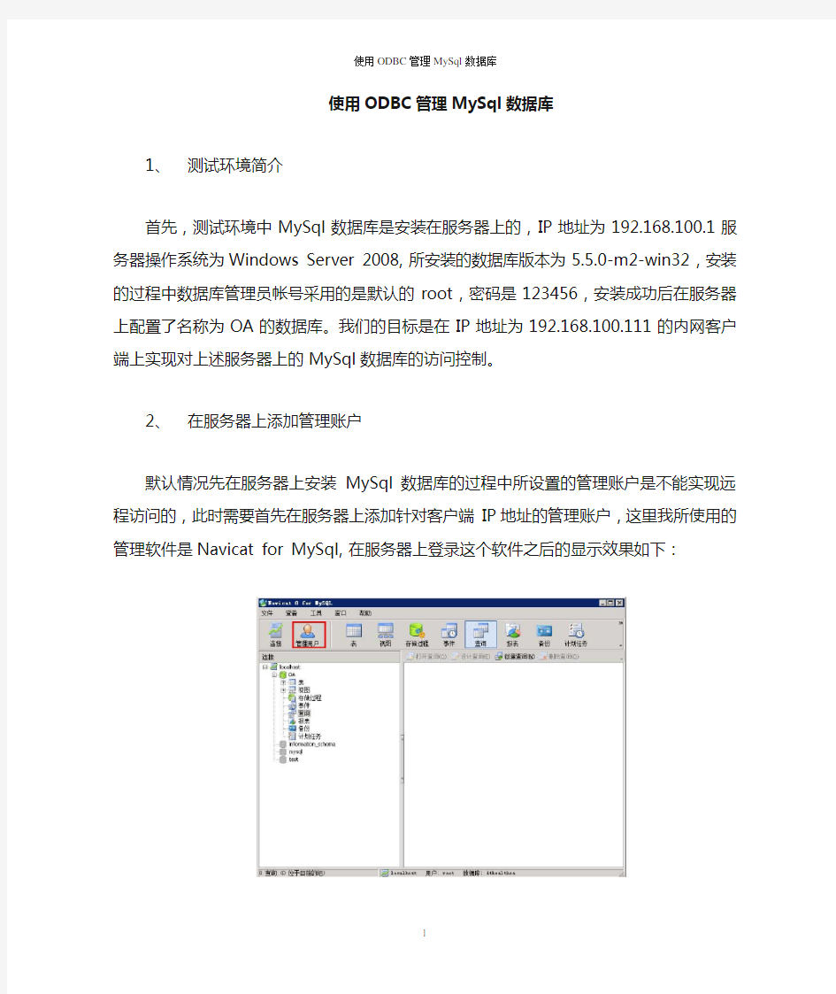 ODBC连接MySQL数据库