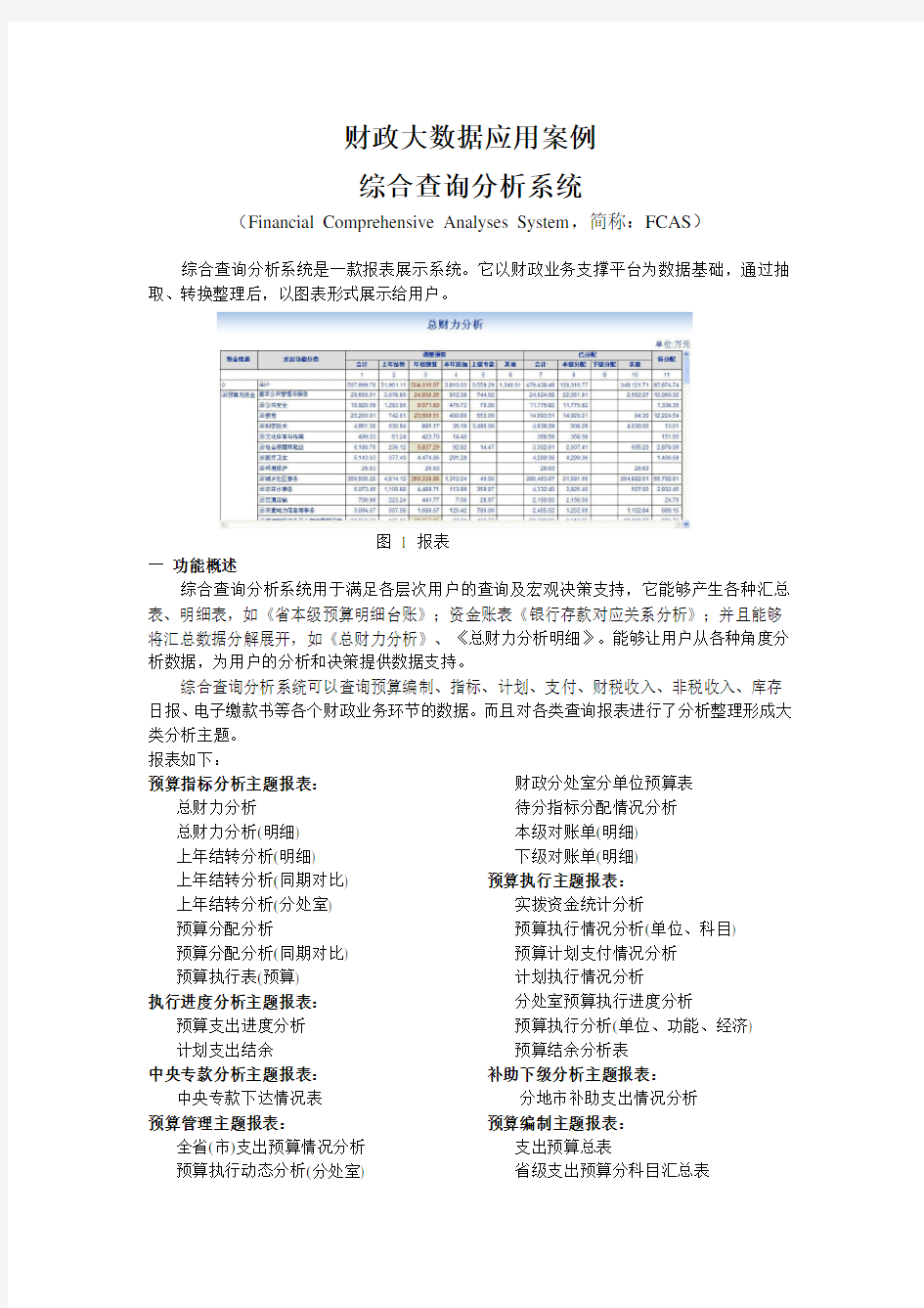 财政大数据综合查询分析系统(FCAS)