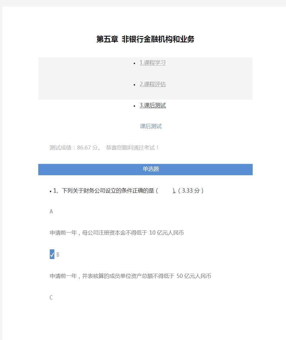 第五章 非银行金融机构和业务 课后测试