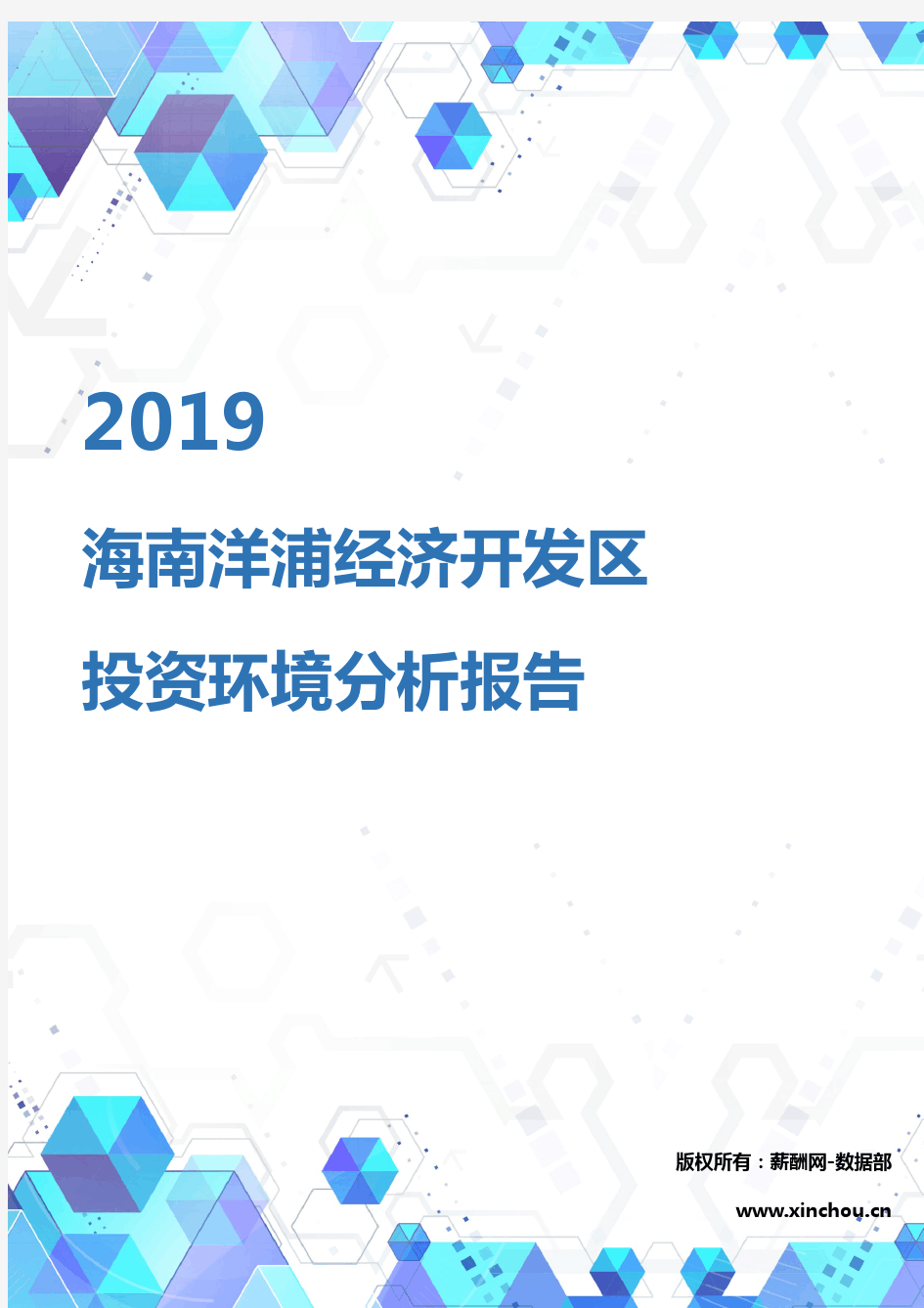 2019年海南洋浦经济开发区投资环境报告