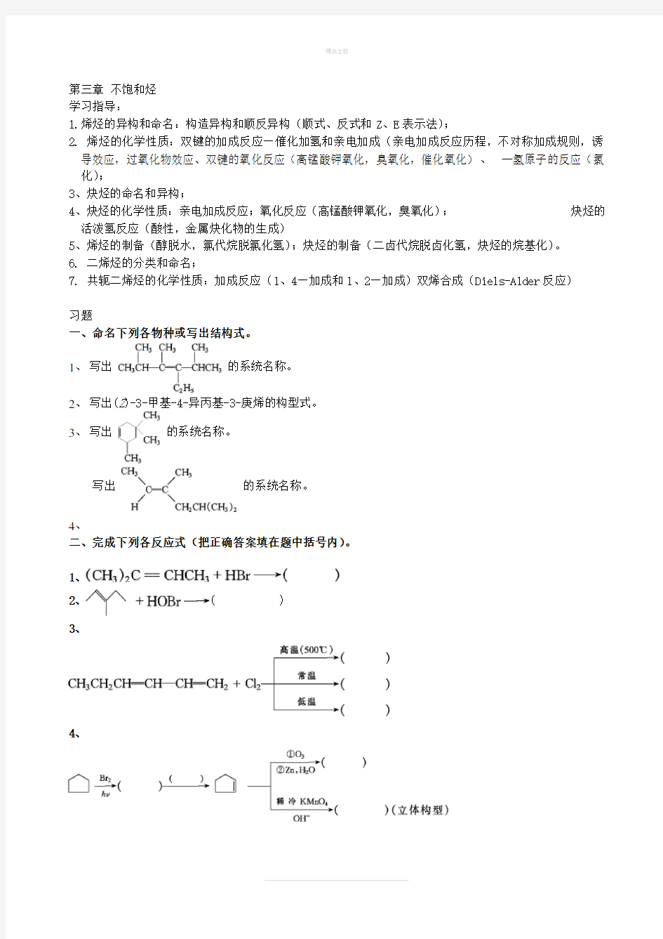 大学有机化学练习题-第三章不饱和烃