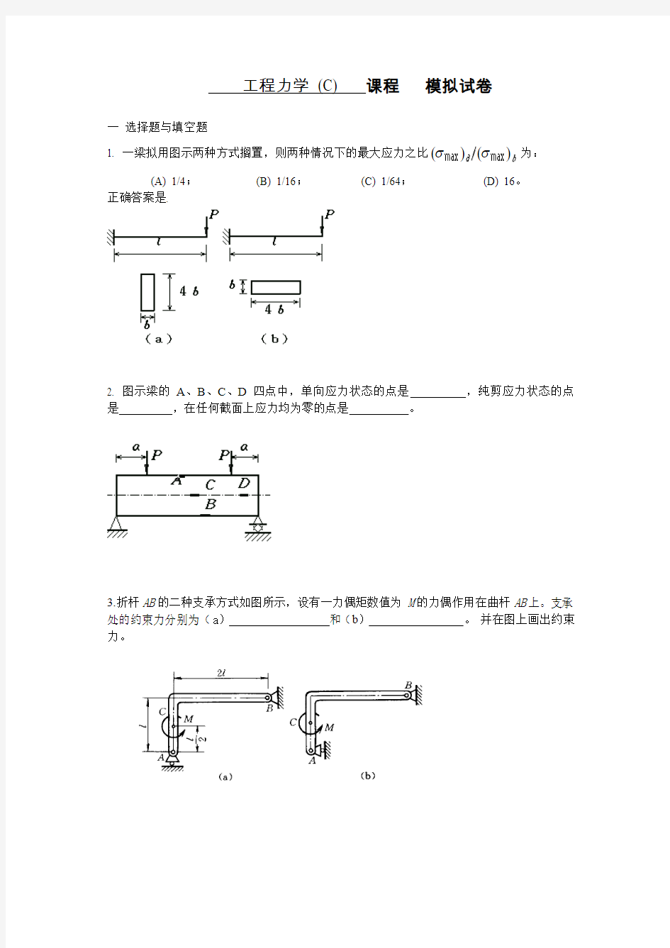 工程力学模拟卷C