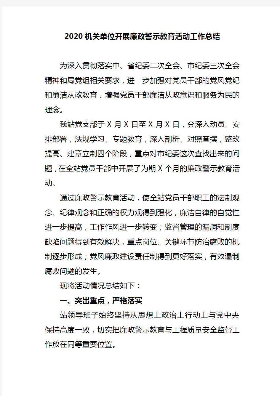 2020机关单位开展廉政警示教育活动工作总结