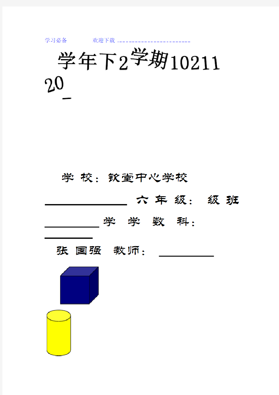 新人教版小学六年级数学下册教案完整版