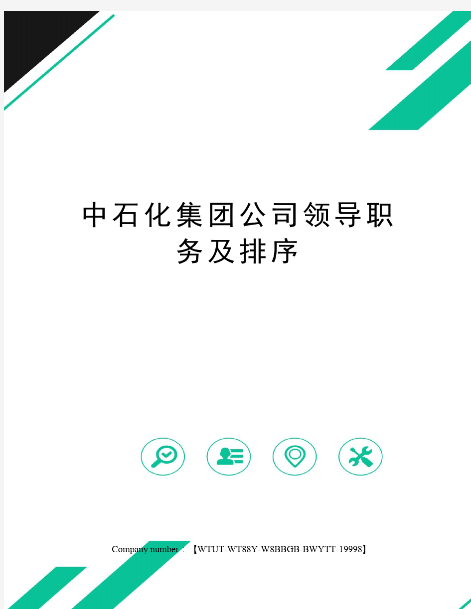 中石化集团公司领导职务及排序