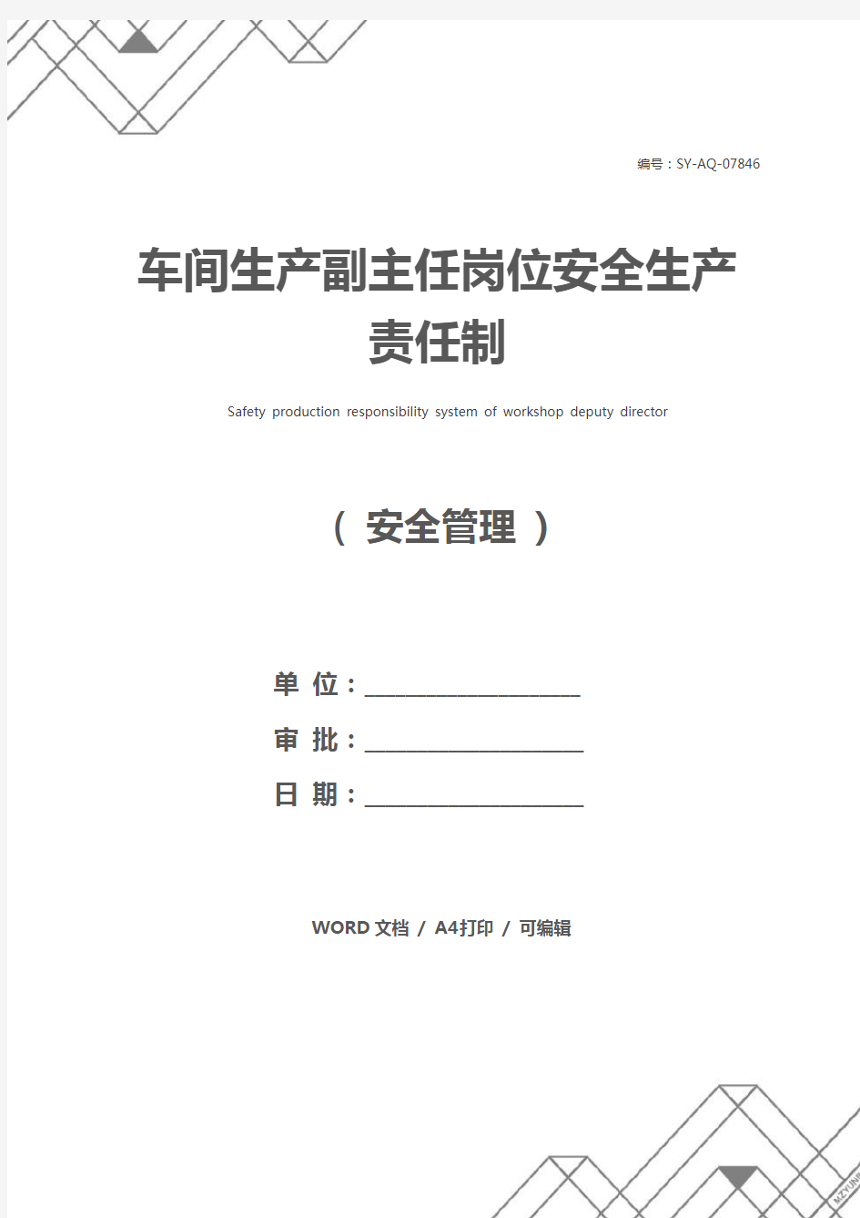 车间生产副主任岗位安全生产责任制