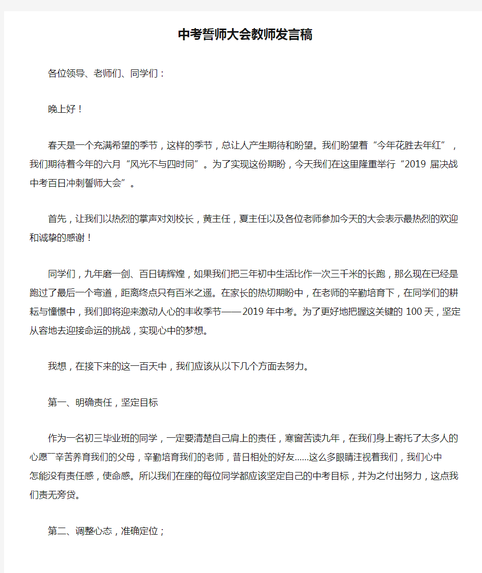 最新中考誓师大会教师发言稿