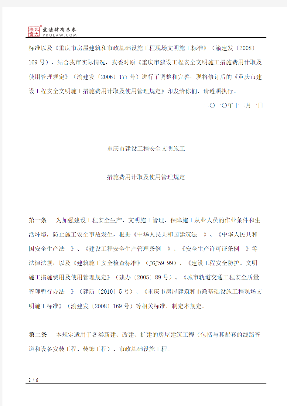 重庆市城乡建设委员会关于印发《重庆市建设工程安全文明施工措施