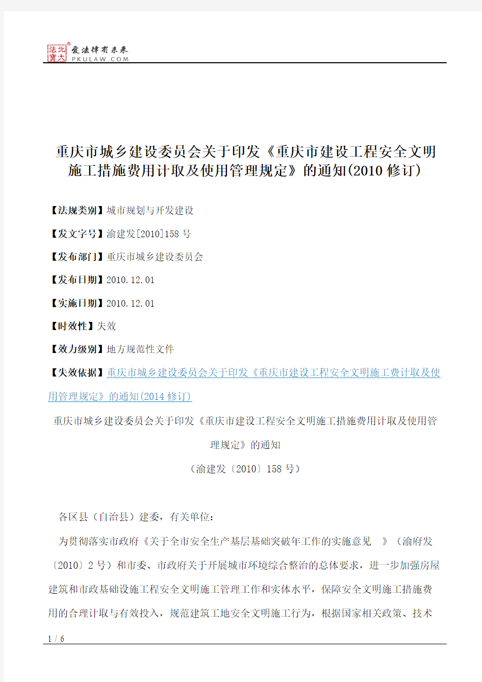 重庆市城乡建设委员会关于印发《重庆市建设工程安全文明施工措施