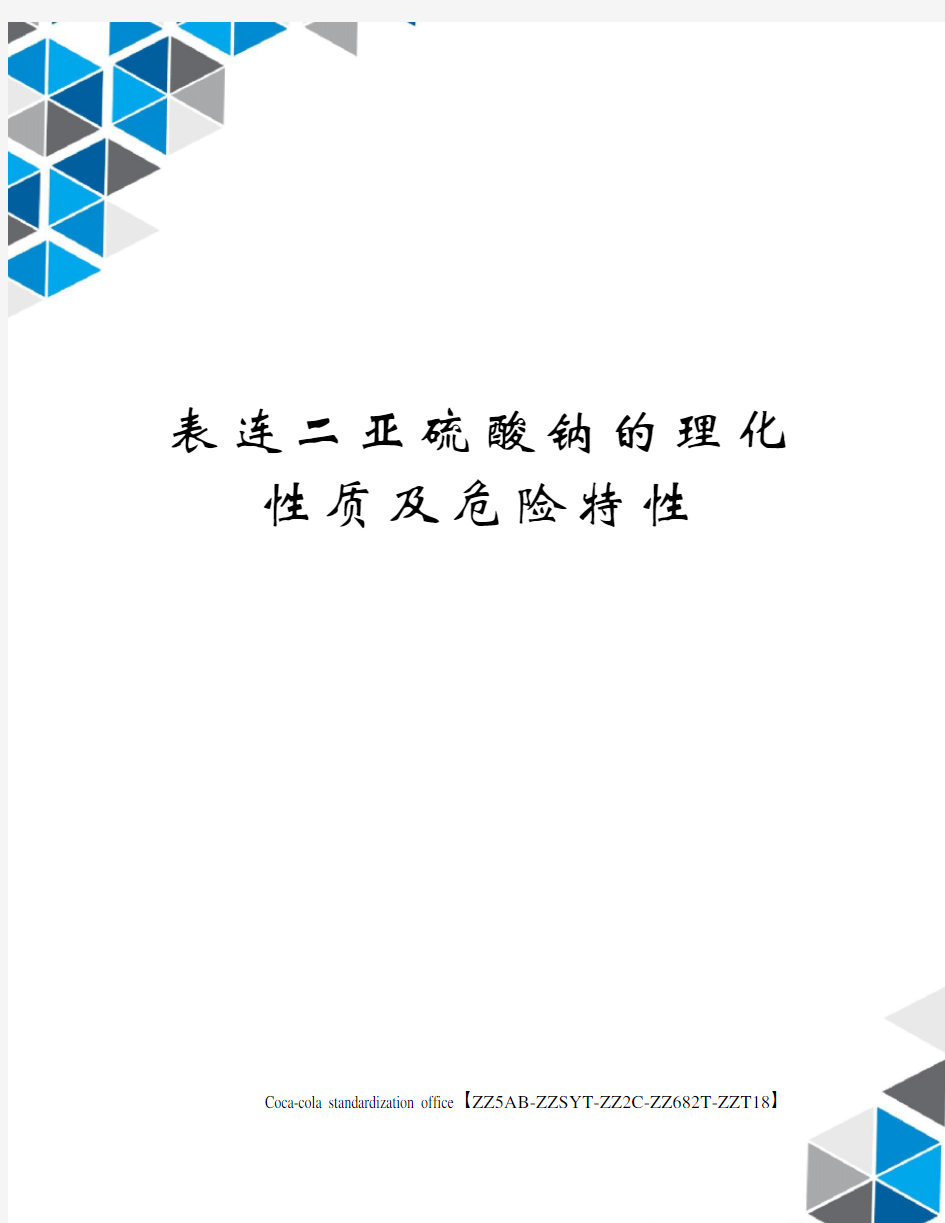 表连二亚硫酸钠的理化性质及危险特性