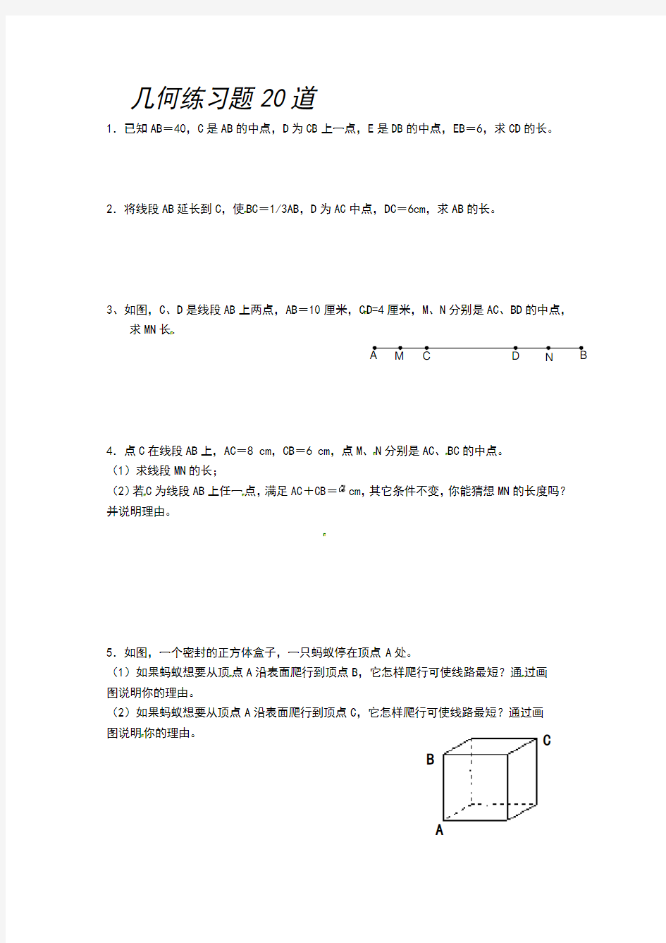 人教新课标七年级数学上册几何练习题