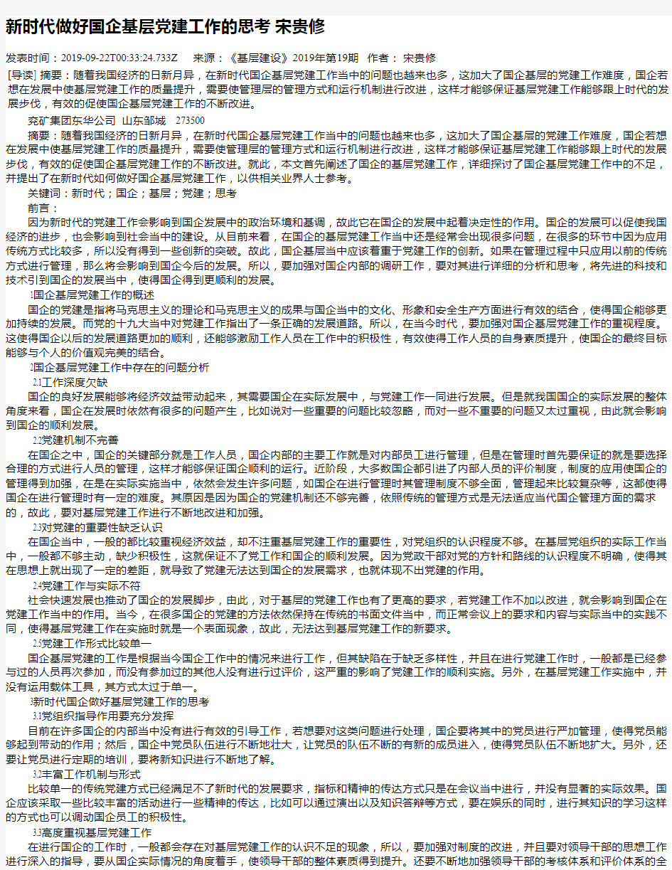 新时代做好国企基层党建工作的思考 宋贵修