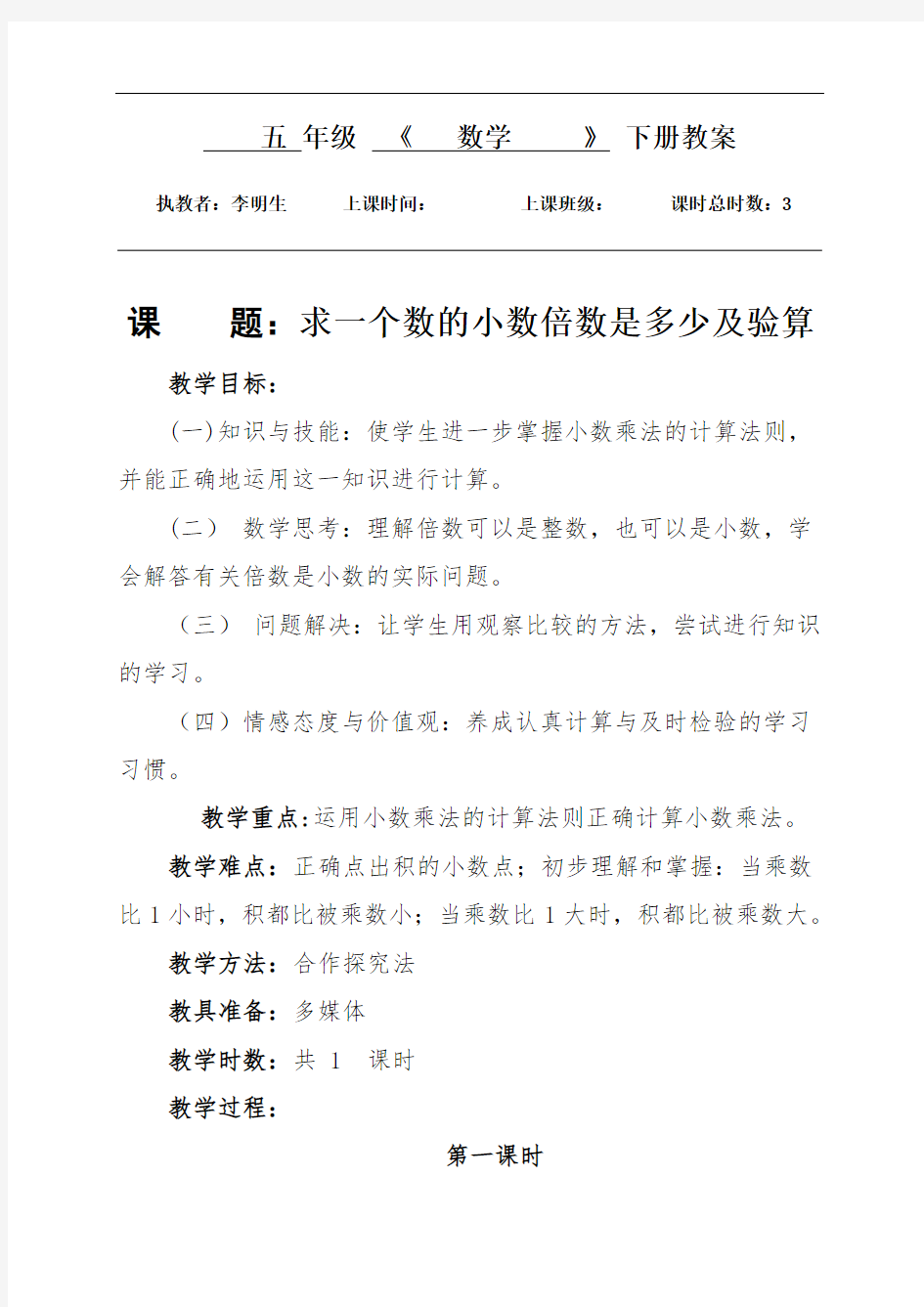 人教新课标五年级上册数学教案：1.3求一个数的小数倍数是多少及验算