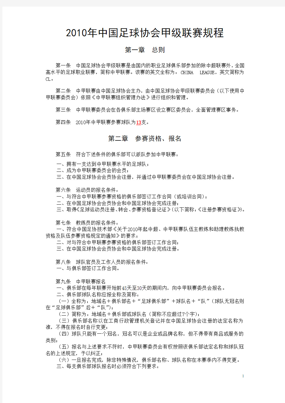 中国足球协会甲级联赛规程(定稿)