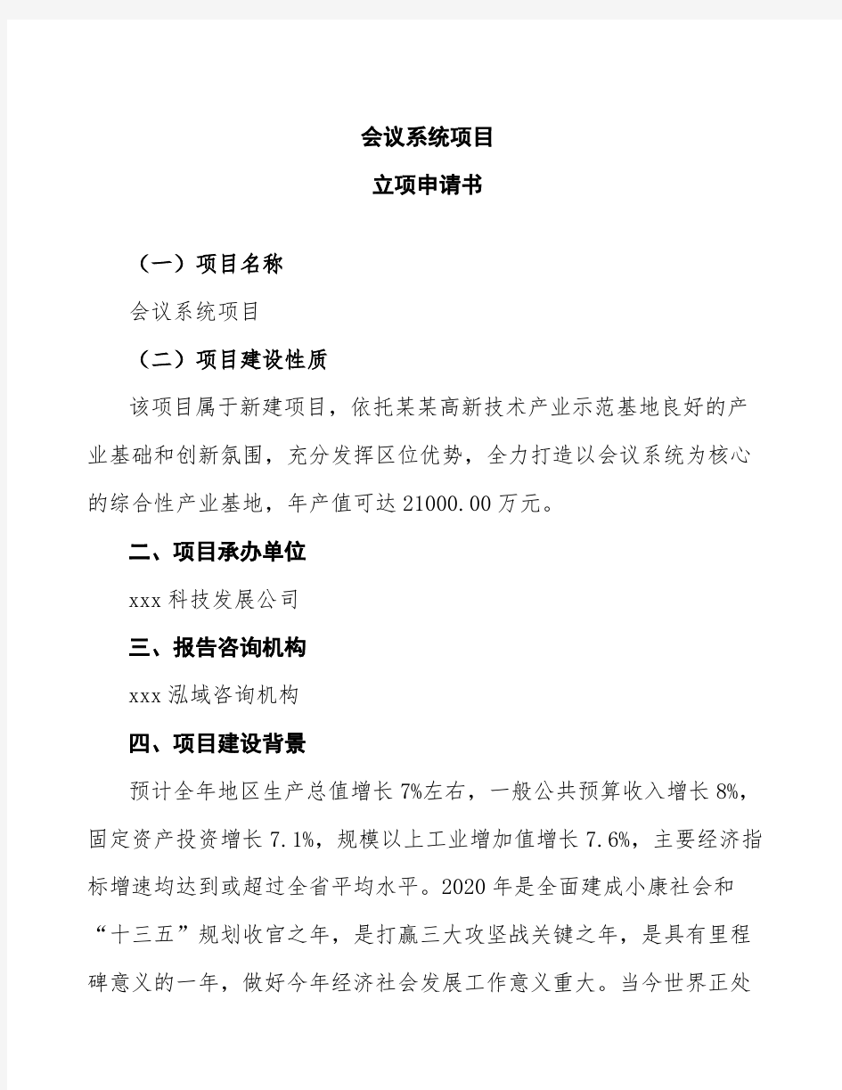 会议系统项目立项申请书范文