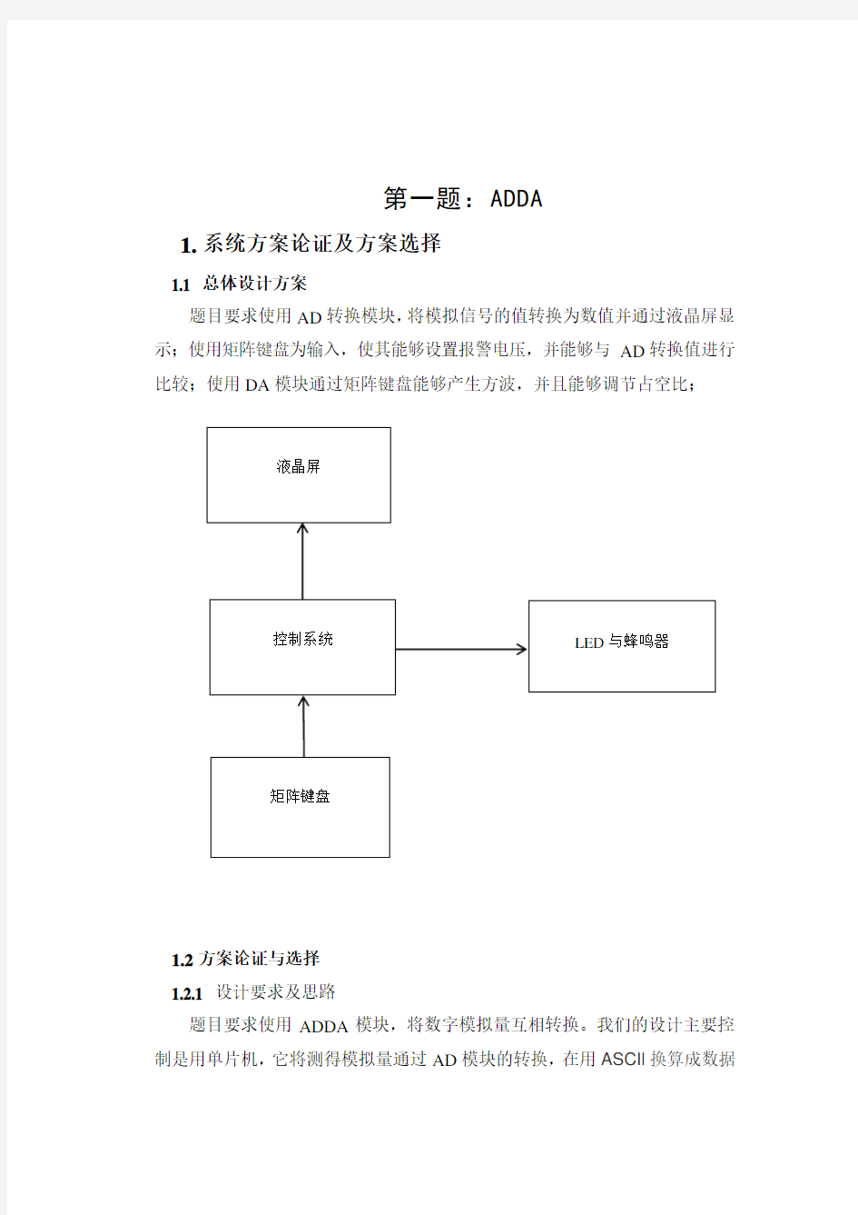 单片机ADDA模块应用