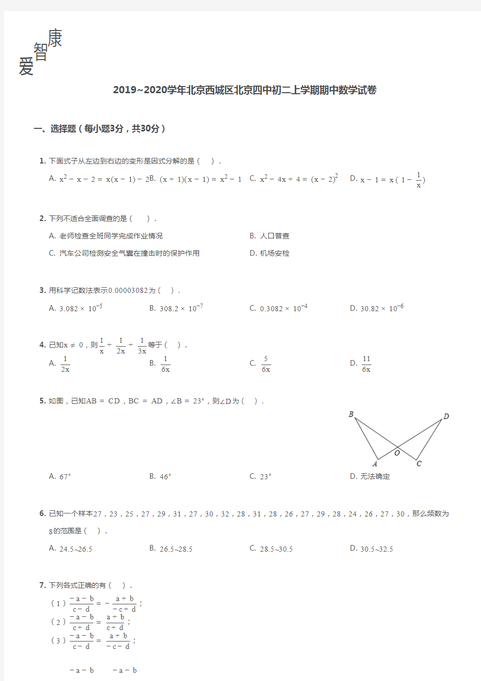 2019-2020西城区北京四中初二上学期期中数学试卷.pdf