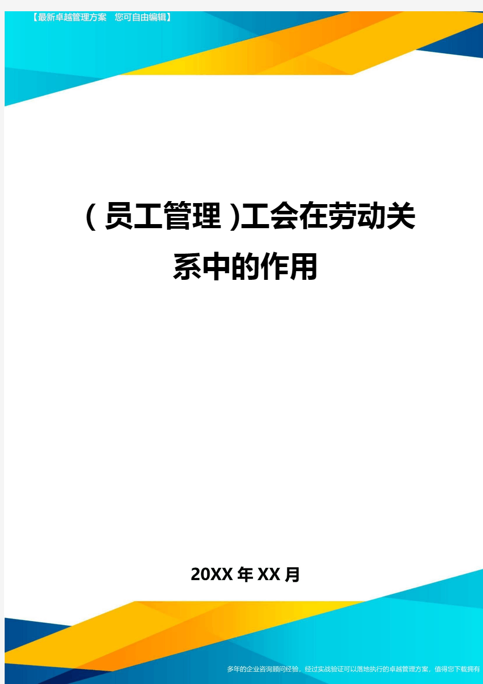 员工管理工会在劳动关系中的作用