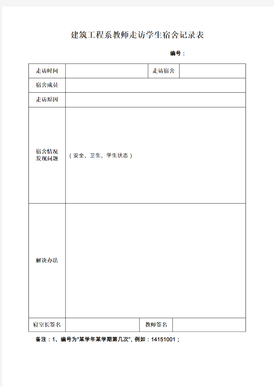 走访学生宿舍记录表