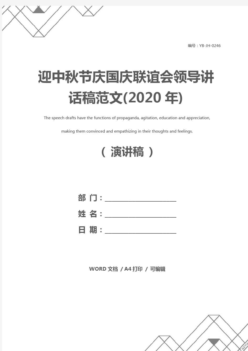 迎中秋节庆国庆联谊会领导讲话稿范文(2020年)