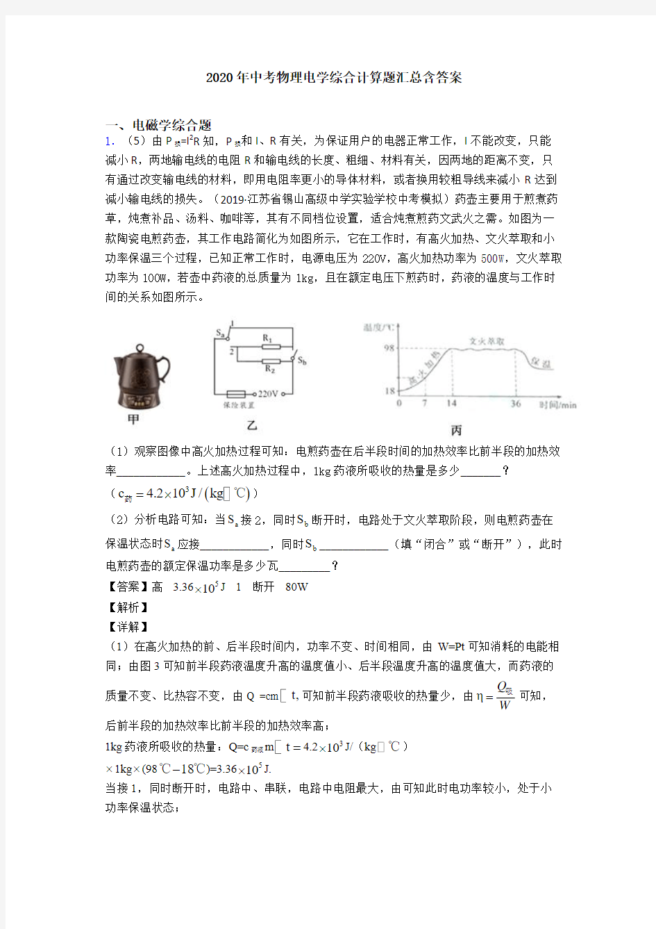 2020年中考物理电学综合计算题汇总含答案