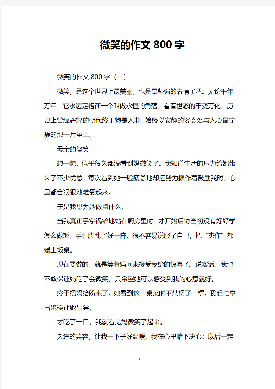 微笑的作文800字