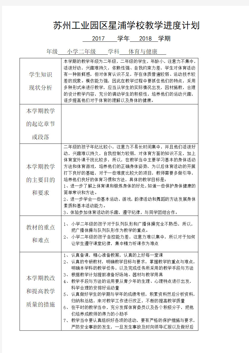 小学二年级体育与健康教学计划