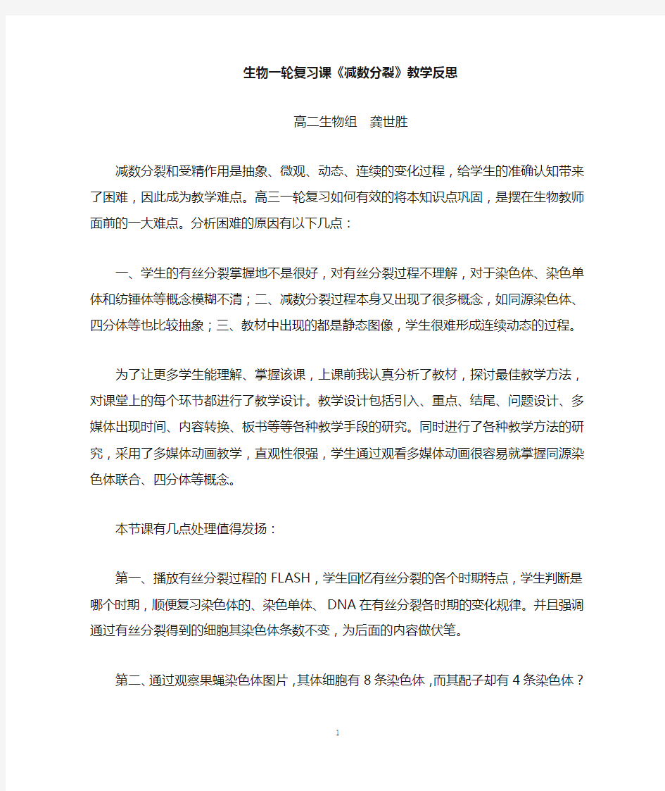 《减数分裂》一轮复习课教学反思