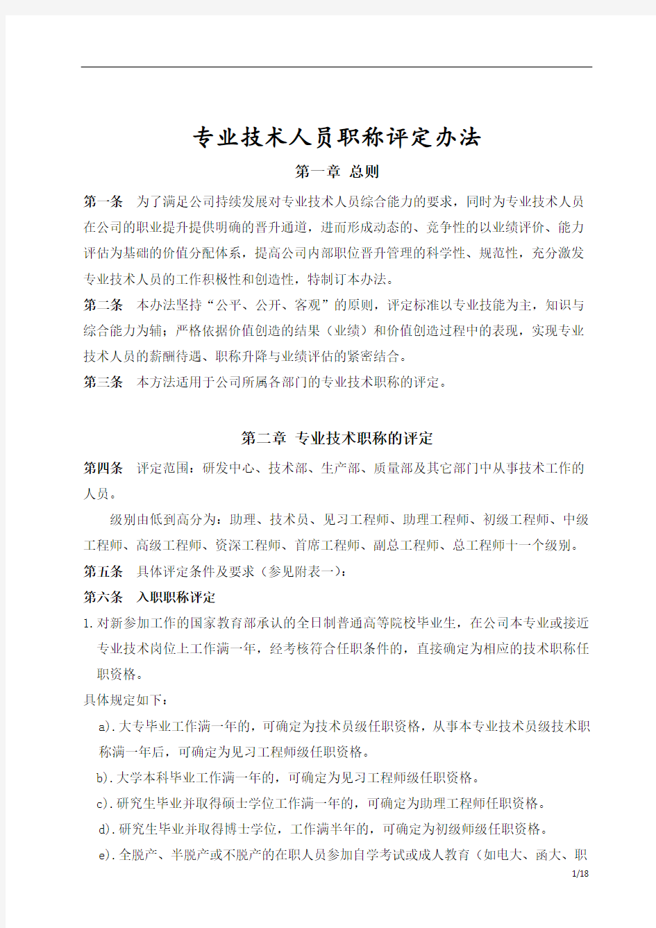 专业技术人员职称评定办法