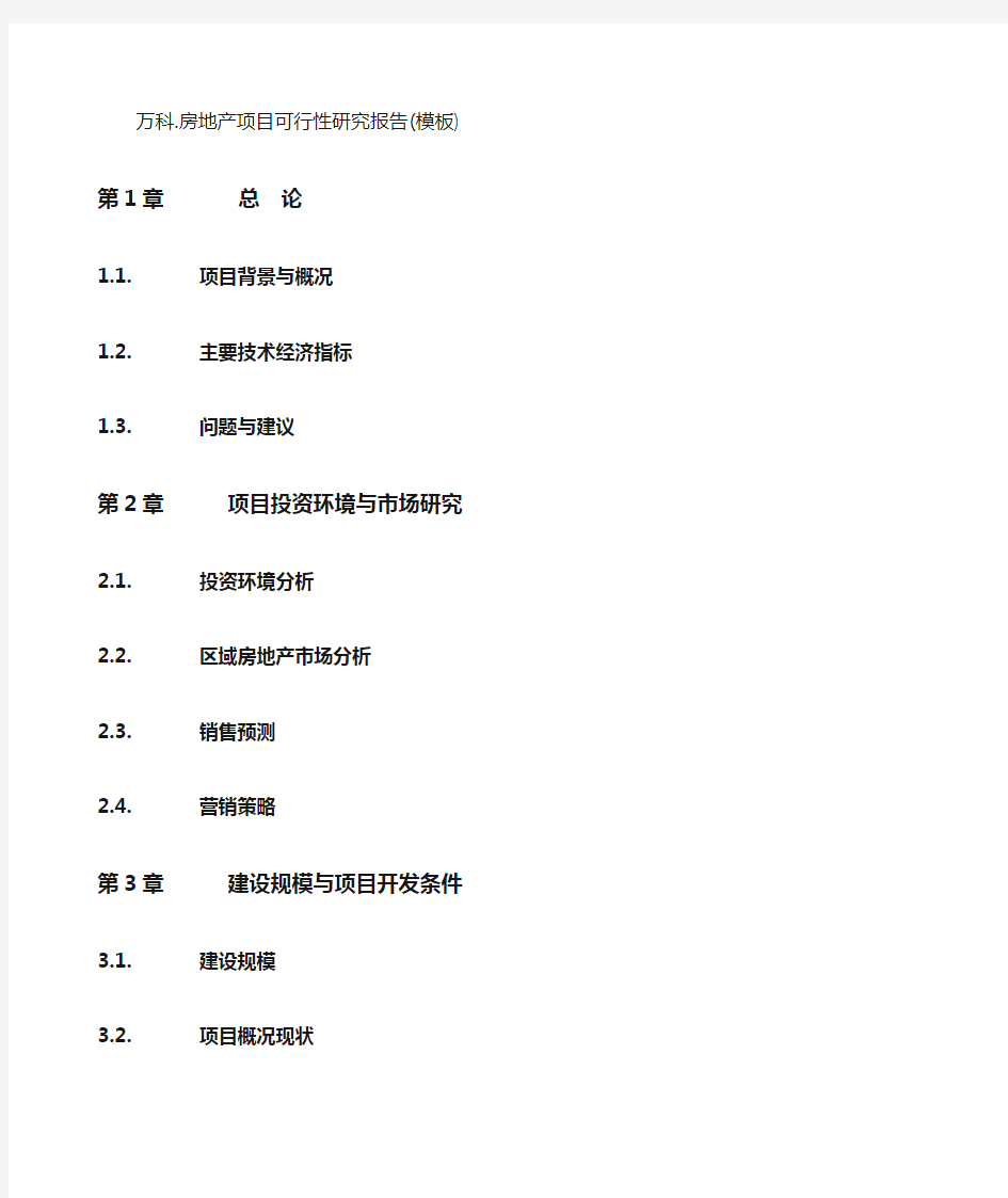 万科房地产项目可行性研究报告