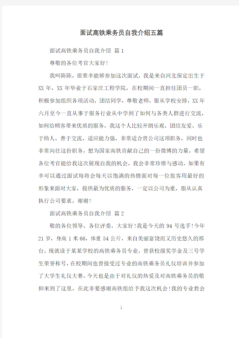 面试高铁乘务员自我介绍五篇