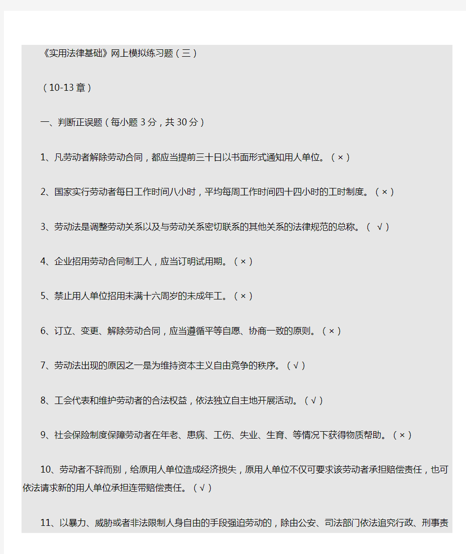 电大网上作业答案【实用法律基础】三